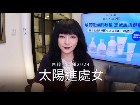 太陽進處女，12星座的新計畫在哪？| 2024/8/22直播