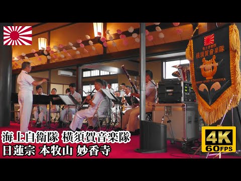 Gunkan (Warship) March at a Buddhist Temple ⚓ Japanese Navy Band