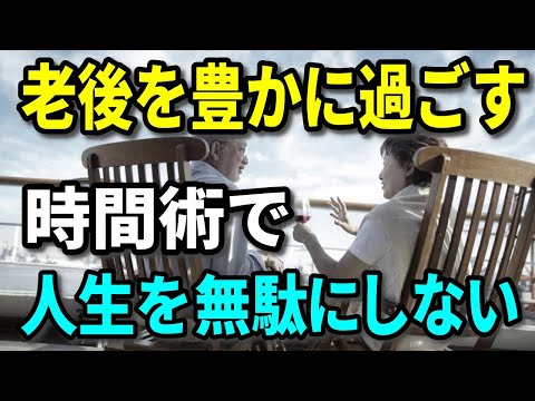 【老後生活】人生を無駄にしない時間術！老後の時間を豊かに過ごしましょう！無駄にしないのはおカネだけではない