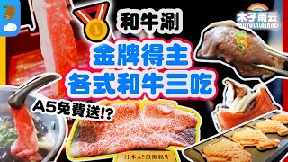 各種等級和牛+自助吧完整介紹🍲A5和牛免費送？和牛握壽司超油膩😨｜和牛咖哩飯 草莓鯛魚燒冰淇淋 和牛料理 和牛涮吃到飽 和牛火鍋 王品 吃到飽推薦 吃到飽火鍋 台北｜木子雨云MuyuLalaland