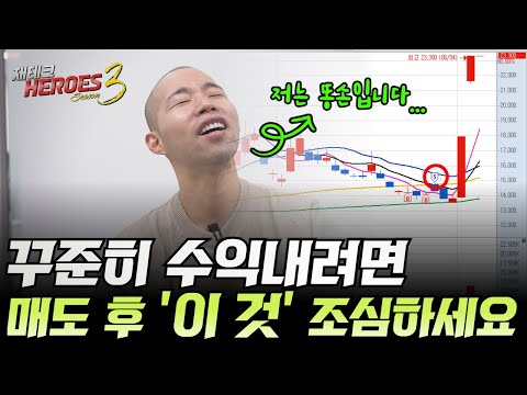 꾸준히 수익내려면 매도 후 '이 것' 조심하세요(저는 똥손입니다)