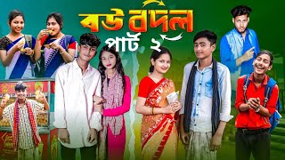 বৌ বদল ২ । Bou Bodol  2 । Notun Bangla Natok । Sahin & Salma । Palli Gram TV Video