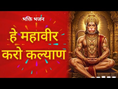 मंगलवार स्पेशल भजन | हे महावीर करो कल्याण | hanuman bhajan