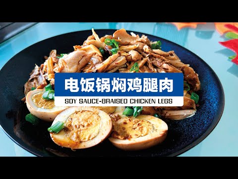 【电饭锅酱油焖鸡腿】懒人食谱，飘香味美！【Soy Sauce-Braised Chicken Legs】Lazy recipe, delicious and fragrant!