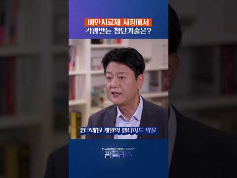 팜클래스 EP2. 비만 인구 10억 명, 주목받는 비만치료제! #kpbma #제약바이오 #비만 #비만치료제 #인크레틴