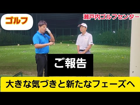 【ゴルフ】ご報告！大きな気づきと新たなフェーズへ！【瀬戸内ゴルフセンタ－】