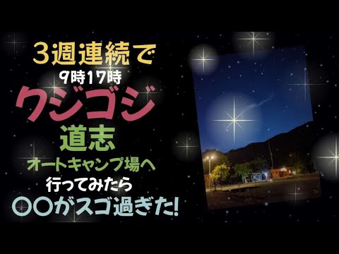 【山梨県/道志村】全サイト攻略❗3週連続で9時17時（クジゴジ）道志オートキャンプ場へ行ってみたら〇〇がスゴ過ぎた！#まふハピキャンプ