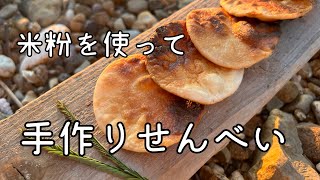 米粉を使っておいしいせんべいを手作りしよう！