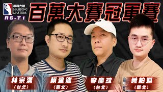 [ 第六季百萬大賽 ] 冠軍賽：1月4日 (六) 13:30