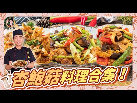 【杏鮑菇料理合集】平民蔬食的3種快速料理法！｜3 quick cooking methods for civilian vegetarians！