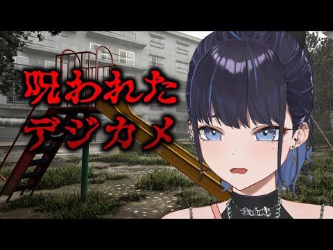 【呪】Cursed Digicam | 呪われたデジカメ【呪】