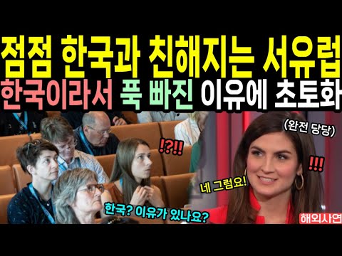 "점점 한국과 친해지는 서유럽" 한국이라서 푹 빠진 이유에 초토화