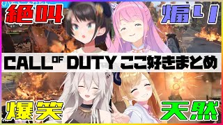 【ホロライブ切り抜き】CoDゾンビリベンジ！ここすきまとめ【大空スバル/癒月ちょこ/姫森ルーナ/獅白ぼたん/スバちょこるなたん】