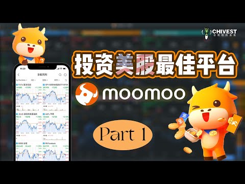 投资美股最佳平台moomoo（Part1）#moomootrading