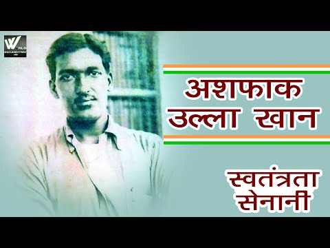 आप ये स्वतंत्रता सेनानी को भूल गए - अशफाक उल्ला खाँ की जीवनी - अशफाक उल्ला खान - Ashfaqulla Khan