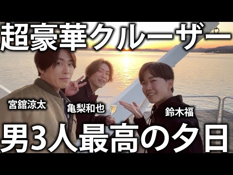 【超豪華】6億円のクルーザーに乗船！Snow Man宮舘涼太と鈴木福とロイヤルクルージングとシャンパンで乾杯。