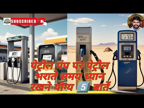 पेट्रोल पंप ध्यान रखने योग्य बातें #xyz_anythings #fraud #petrol #पेट्रोलपंप #धोखाधड़ी #ईंधनभरवाना