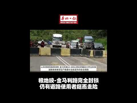 华侨日报全国新闻：根地咬-金马利路完全封锁 仍有道路使用者挺而走险