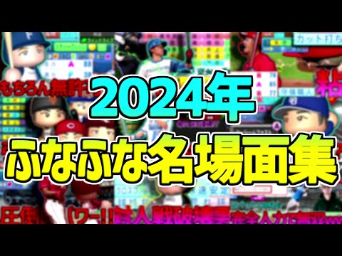 【衝撃】2024年ふなふな名場面集TOP10/funafuna's Most Epic Plays Of 2024!!