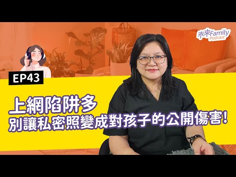 EP043 ft.台灣展翅協會陳時英處長 「小心！孩子上網的隱藏危機！」爸媽如何幫助孩子自我保護，破解數位性暴力？網路風險全揭秘！