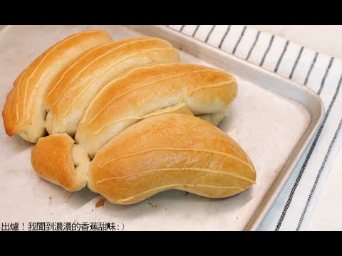 #82 這是香蕉...麵包！It's banana...bread!【黃子橙Zicheng】