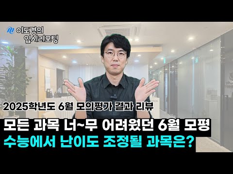 6월 모의평가 채점 결과 리뷰, 2025 수능 난이도는?