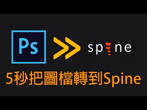 大家一起做動畫-30秒使用Photoshop把圖片轉出到Spine檔案-Spine-入門基礎教學 Import Photoshop files into Spine