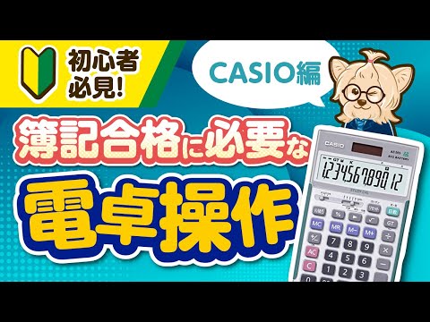 【簿記・CASIO】初心者必見！簿記合格に必要な電卓操作(CASIO編)