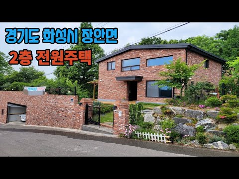 [주택넘버 836]경기도 화성시 장안면  노년이나 은퇴 후 살기 좋은  2층 전원주택 분양 거실/주방/방3개/욕실3개/미니거실/잔디정원