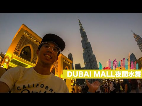 杜拜番外篇 Dubai Mall夜間水舞 #哇許阿耕