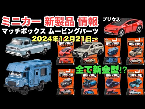 【ミニカー 新製品 情報】マッチボックス【Matchbox】ムービングパーツ 【トミカ サイズ】全車種『新金型』！？『プリウス』『コルヴェア ランプサイドトラック』『ランドローバー』など全８車種