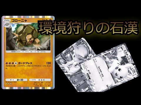 新規ゴローニャが想像以上の強さで環境破壊してしまうｗｗ【ポケポケ対戦】