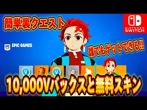 【スイッチ限定】無料で10,000V-Bucksと無料でレネゲイドレイダーやレアスキンが入手できる！？鬼滅の刃バトルパスを無料でもらう方法がヤバすぎた【フォートナイト/Fortnite】