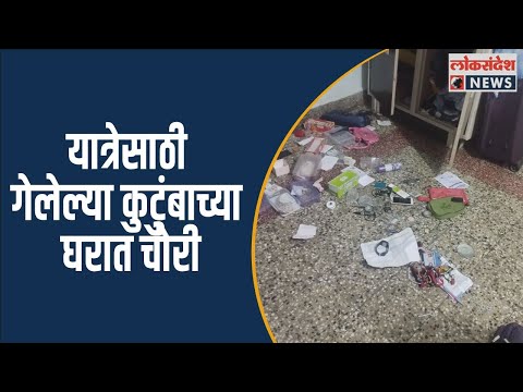 यात्रेसाठी गेलेल्या कुटुंबाच्या घरात चोरी