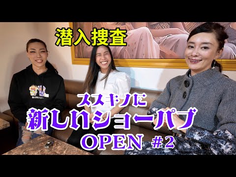 #2 JOJOママが新しいショーパブをOpenするとのことなので、open前に潜入捜査！