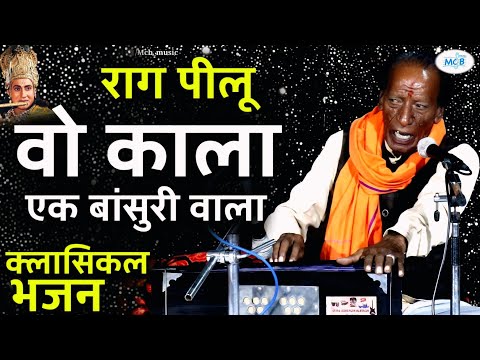 वाह ! राग पीलू ( वो काला एक बांसुरी वाला ) सुर सम्राट रामपाल जी मांडलगढ़।।Raag Pilu Bhajan