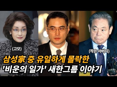 삼성家의 '아픈역사' 새한그룹의 대이은 비극