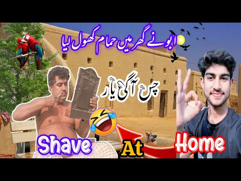 shave 🪒 at home 🏠😂😂😍 | ابو جی نے چس کر دی یار 😂😍🥰😅 |