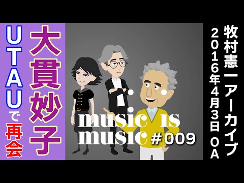 アーカイブmusic is music＃009