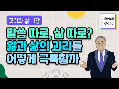 말씀 따로, 삶 따로? 앎과 삶의 괴리를 어떻게 극복할까 | 김형익 목사 | 말씀노트 클래스 | 교리와 삶 1강