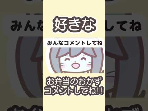 好きなお弁当のおかずコメントしてね！おいしい給食じゃんけんぽん！ / 双葉湊音【プレジデント山田】#vocaloid #双葉湊音 #shorts