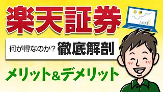 資産づくりに楽天証券をおすすめする理由！メリット・デメリットを大解剖