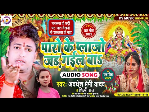 #छठ_गीत2021| अवधेश प्रेमी यादव | पारो के प्लाजो जड़ गईल बा #Shilpi Raj | chhath Puja dj song 2021