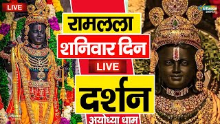 LIVE:राम लला के दर्शन ||अयोध्या से लाइव || राम मंदिर से लाइव_Ram Mandir ShubhDarshan