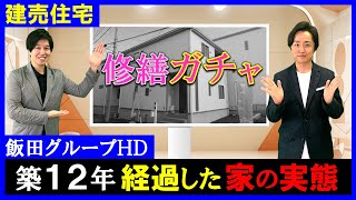 【実態！建売住宅】築12年経過で修繕費用〇〇万円かかる！飯田グループHDの家を住宅診断！傷みやすいポイントと長持ちさせるコツを解説！アーネストワン