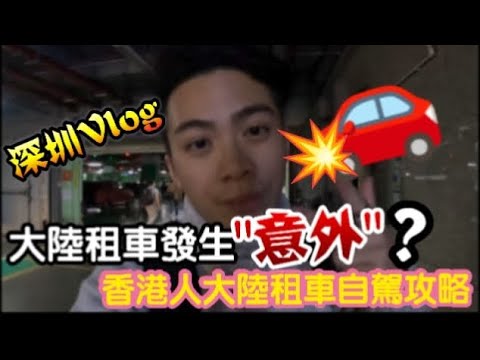 【深圳Vlog】大陸租車發生意外?香港人大陸租車自駕攻略 | LEMON檸檬￼￼