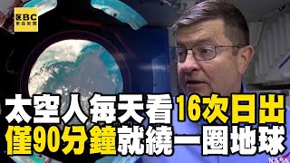 【精選】太空人每天「看16次日出」！90分鐘就繞一圈地球「快到手機來不及拍」 @EARTHFOCUS_EBC ｜舒夢蘭