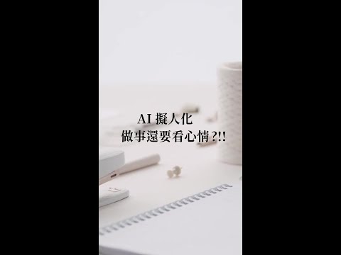 AI 很擬人化做事還要看心情嗎？！？這一點跟小編還真的蠻像的 🤣