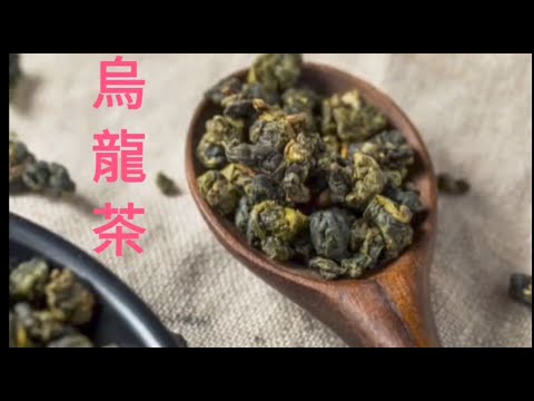 烏龍茶~戀愛要飲茶~只要你來陪~有情人攏飲烏龍茶~