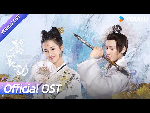 【OST】《天香》赵珈萱倾情献唱推广曲✨深情不渝剑影随，侠骨柔情共此生 | 饕餮记 The Legend of TAOTIE | 安悦溪 / 王佑硕 / 赵珈萱 | YOUKU